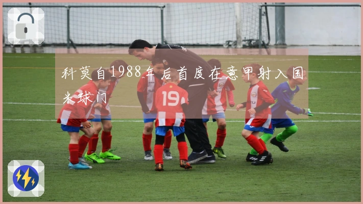 科莫自1988年后首度在意甲射入国米球门