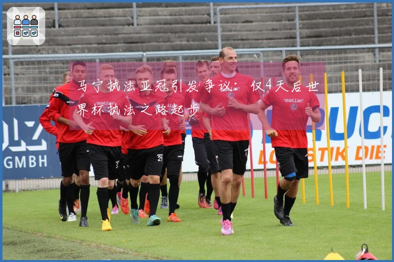 马宁执法亚冠引发争议：仅4天后世界杯执法之路起步