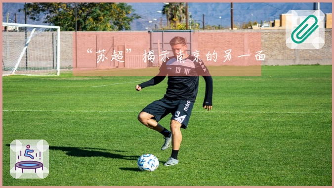 “苏超”揭示南京的另一面