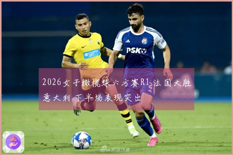 2026女子橄榄球六方赛R1 法国大胜意大利 下半场表现突出