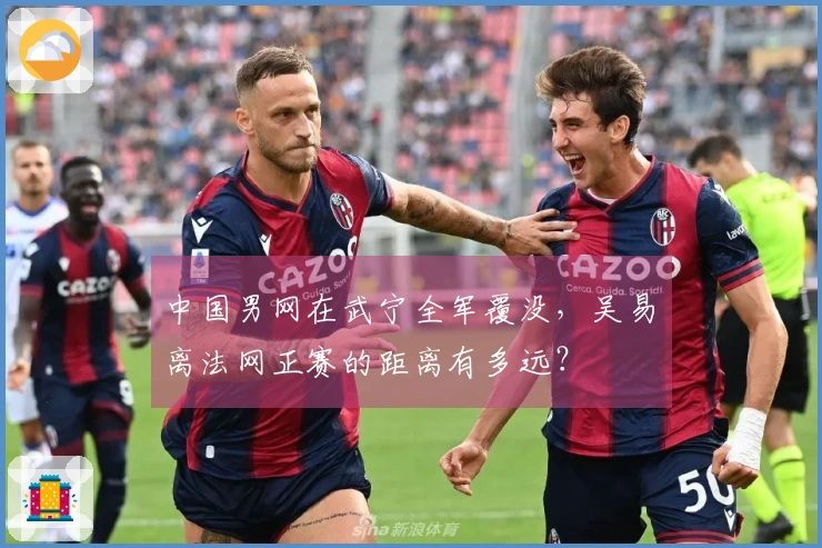 中国男网在武宁全军覆没，吴易昺离法网正赛的距离有多远？