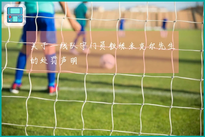 关于一线队守门员教练米克尔先生的处罚声明