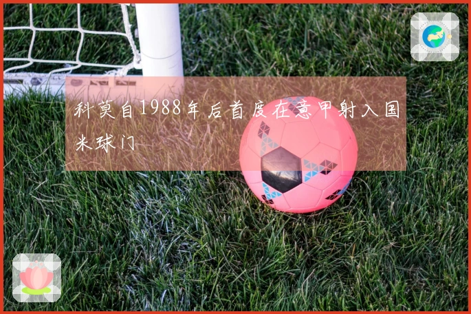 科莫自1988年后首度在意甲射入国米球门