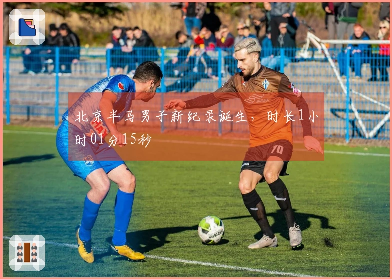 北京半马男子新纪录诞生，时长1小时01分15秒