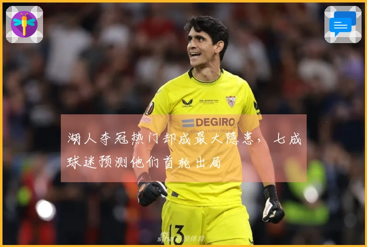 湖人夺冠热门却成最大隐患，七成球迷预测他们首轮出局