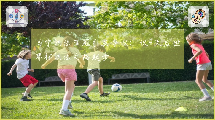 马宁执法亚冠引发争议：仅4天后世界杯执法之路起步