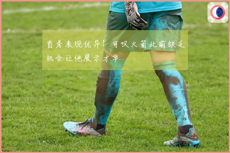 首秀表现优异！可叹火箭此前缺乏机会让他展示才华