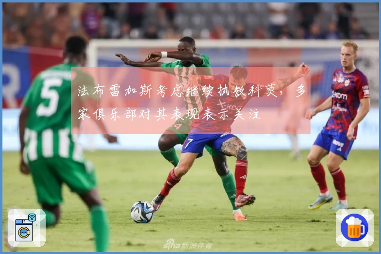法布雷加斯考虑继续执教科莫，多家俱乐部对其表现表示关注