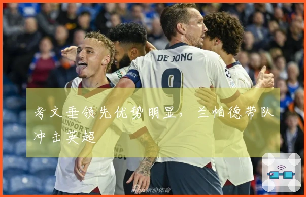 考文垂领先优势明显，兰帕德带队冲击英超