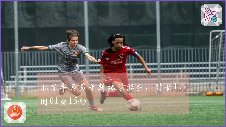 北京半马男子新纪录诞生，时长1小时01分15秒